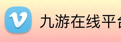 九游在线平台 Logo